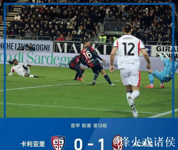 意甲-莱奥建功 米兰客胜卡利亚里1-0暂登积分榜首