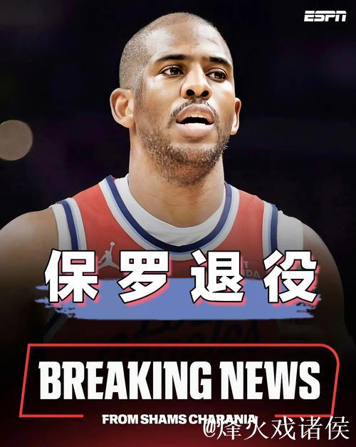 惊爆！NBA资深记者宣告退役，终结30年辉煌生涯