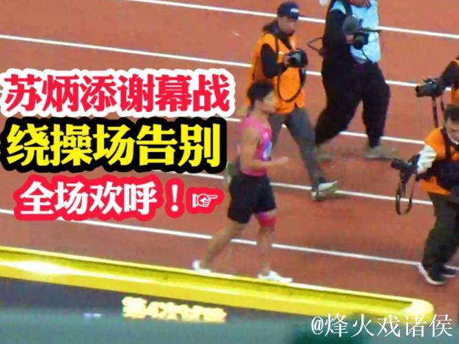 全运会-苏炳添“告别之战”不言离别