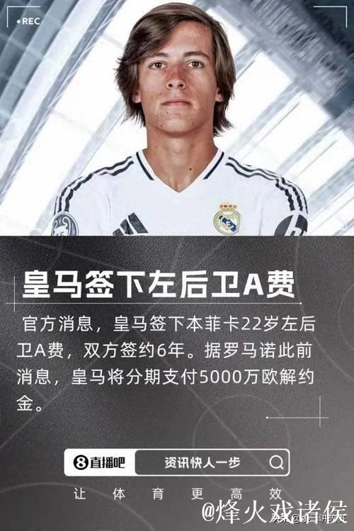 皇马官宣今夏第4签：5000万欧引进22岁A费+签6年 曼联喜提1000万